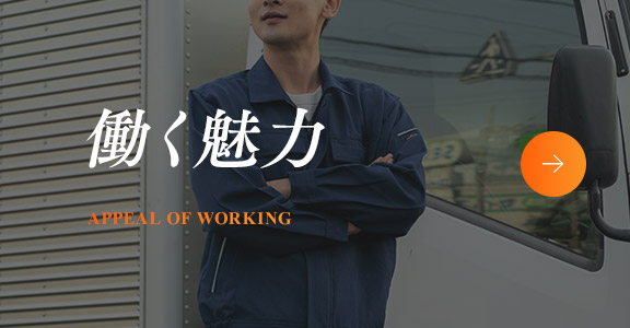 働く魅力