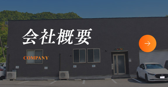 会社概要