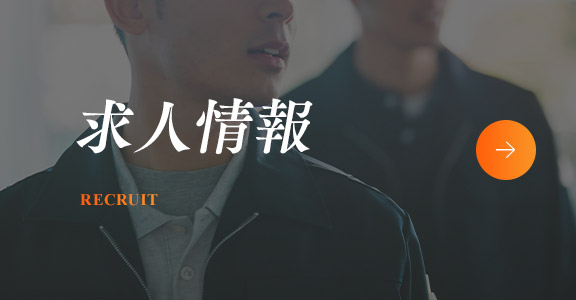 求人情報