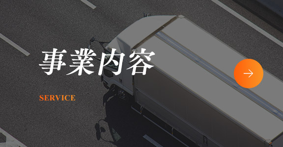 事業内容
