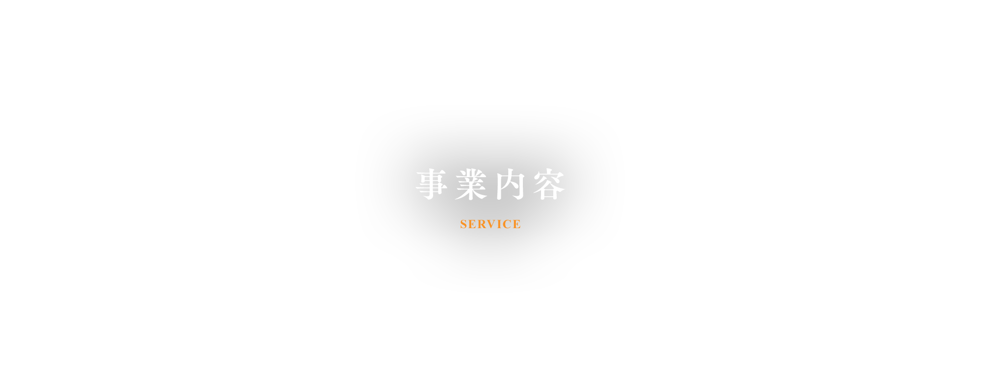 事業内容