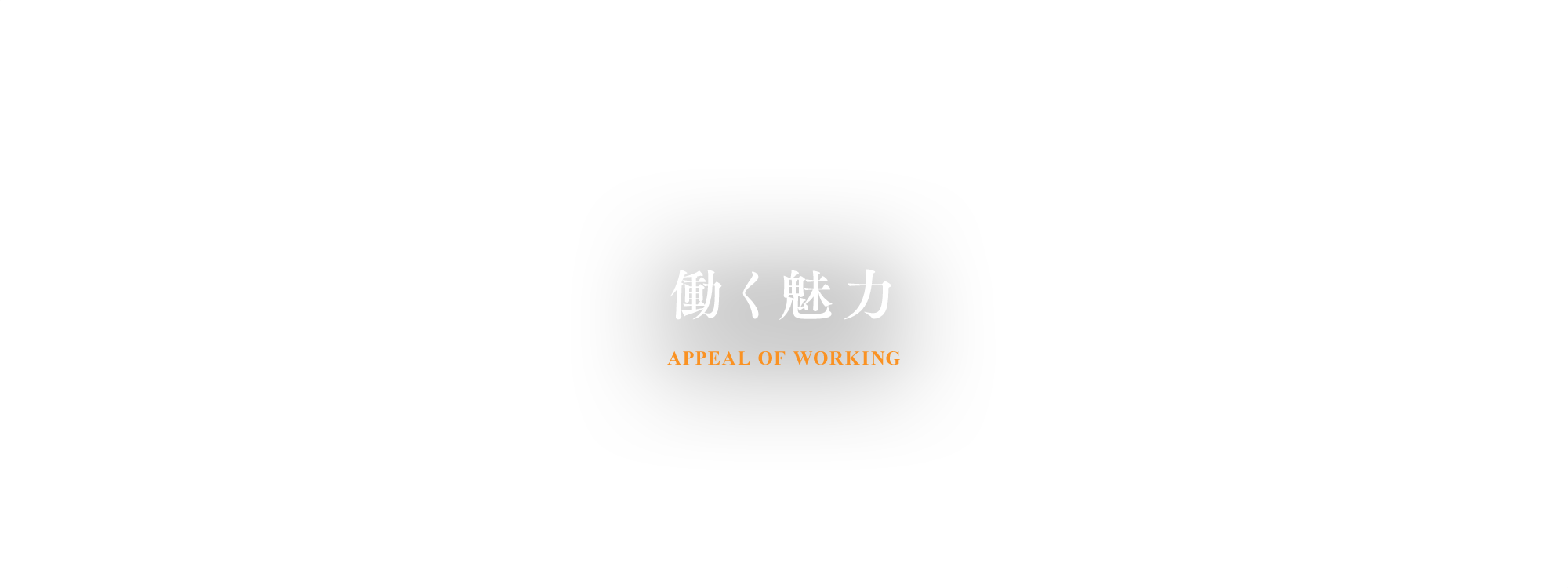 働く魅力