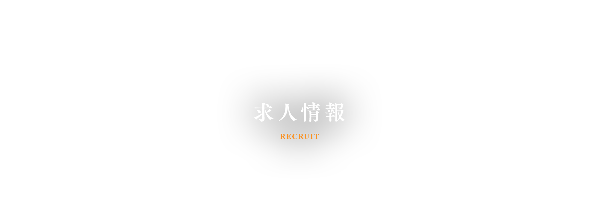求人情報
