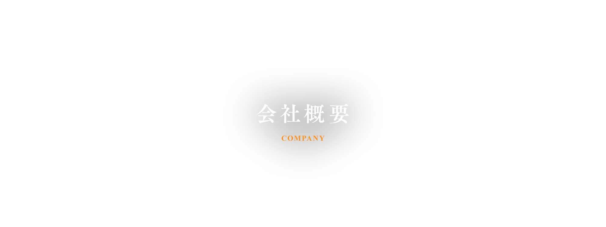 会社概要