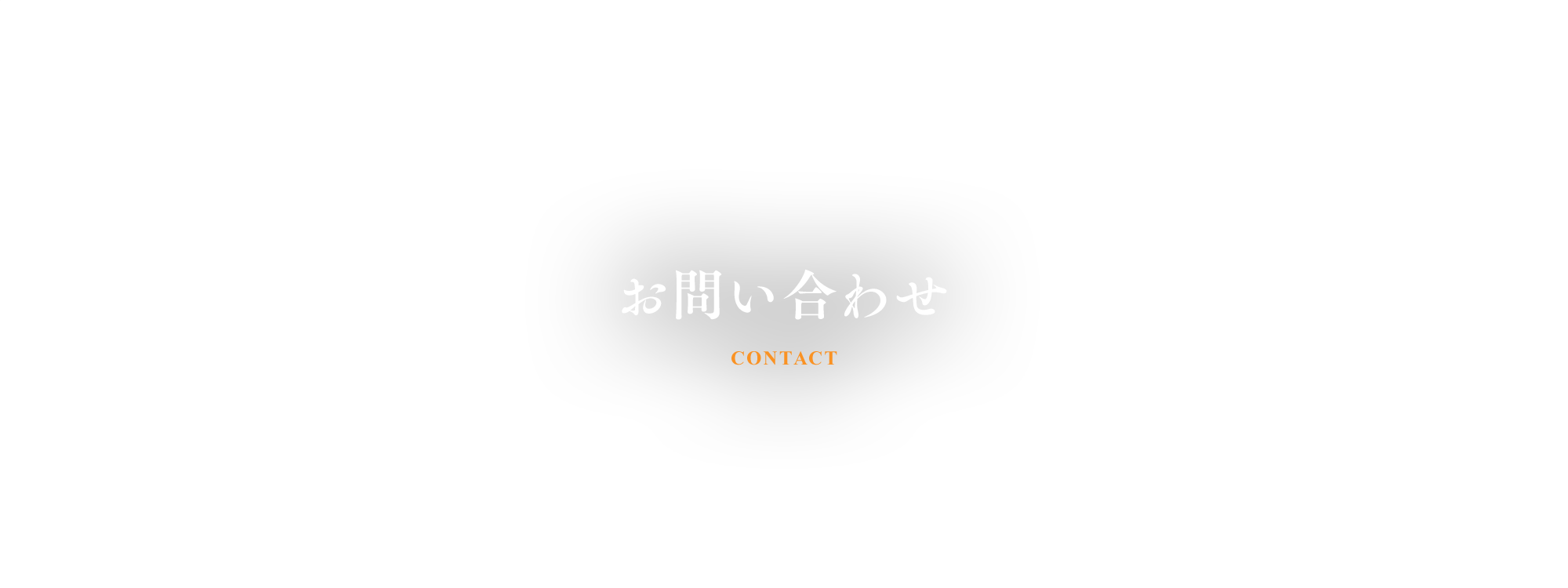 お問い合わせ